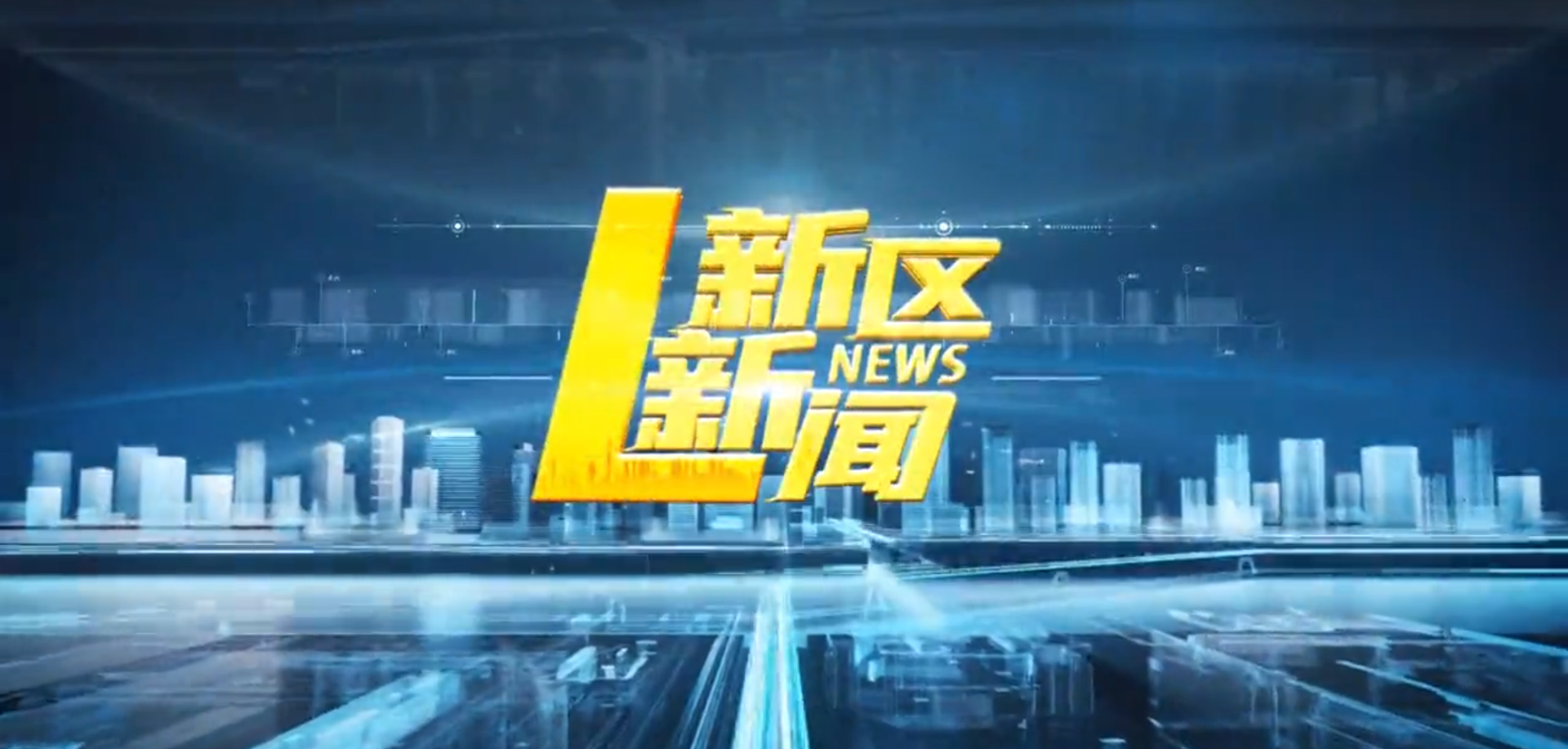2025年9月30日【新区新闻】